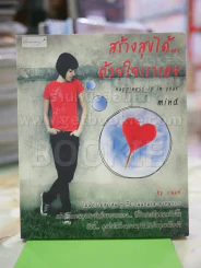 สร้างสุขได้ด้วยใจเราเอง รูปที่ 1
