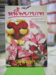 หนี้พยาบาท โดย สุนันทา รูปที่ 1