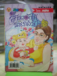 สาวดอกไม้กะนายกล้วยไข่ ฉบับที่ 124 รูปที่ 1