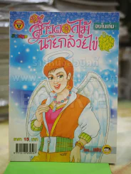สาวดอกไม้กะนายกล้วยไข่ ฉบับที่ 143 รูปที่ 1