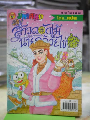 สาวดอกไม้กะนายกล้วยไข่ ฉบับที่ 104 รูปที่ 1