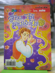 สาวดอกไม้กะนายกล้วยไข่ ฉบับที่  118 รูปที่ 1