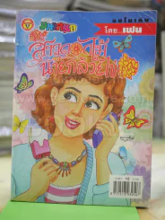 สาวดอกไม้กะนายกล้วยไข่ ฉบับที่  122 รูปที่ 1
