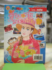 สาวดอกไม้กะนายกล้วยไข่ ฉบับที่ 129 รูปที่ 1