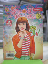 สาวดอกไม้กะนายกล้วยไข่ ฉบับที่ 162 รูปที่ 1