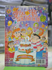 สาวดอกไม้กะนายกล้วยไข่ ฉบับที่ 200 รูปที่ 1