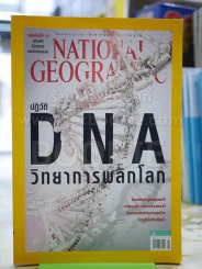 NATIONAL GEOGRAPHIC  ฉบับที่181 ส.ค.2559 รูปที่ 1