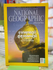NATIONAL GEOGRAPHIC  ฉบับที่ 144 ก.ค.2556 รูปที่ 1