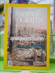 NATIONAL GEOGRAPHIC  ฉบับที่ 116 มี.ค.2554 รูปที่ 1