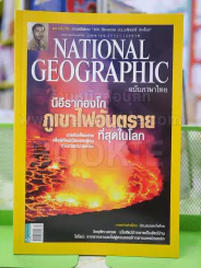 NATIONAL GEOGRAPHIC  ฉบับที่ 117 เมษายน 2554 รูปที่ 1