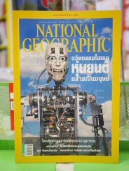 NATIONAL GEOGRAPHIC  ฉบับที่ 121 ส.ค. 2554 รูปที่ 1