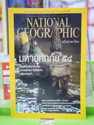 NATIONAL GEOGRAPHIC  ฉบับที่ 125 ธ.ค. 2554 รูปที่ 1