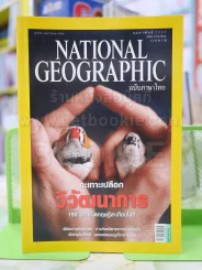 NATIONAL GEOGRAPHIC  ฉบับที่  91 ก.พ.2552 รูปที่ 1