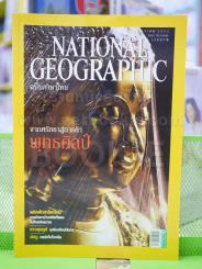 NATIONAL GEOGRAPHIC  ฉบับที่  101 ธ.ค. 2552 รูปที่ 1
