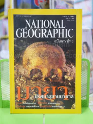NATIONAL GEOGRAPHIC  ต.ค. 2546 รูปที่ 1