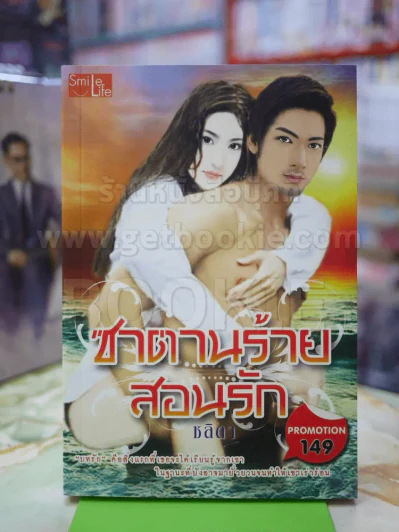 ซาตานร้ายสอนรัก โดย ชลิดา รูปที่ 1