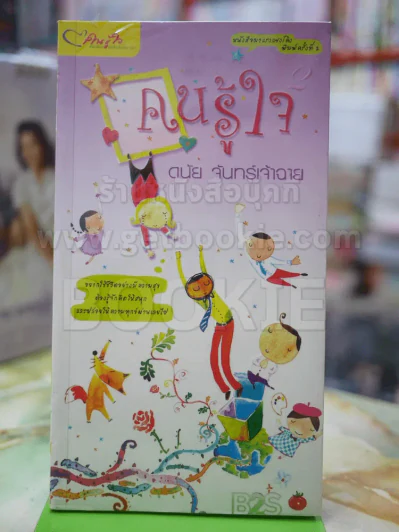 คนรู้ใจ โดย ดนับ จันทร์เจ้าฉาย รูปที่ 1
