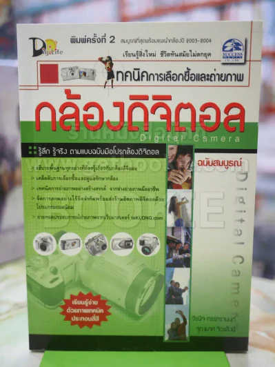 เทคนิคการเลือกซื้อและถ่ายภาพ กล้องดิจิตอล รูปที่ 1