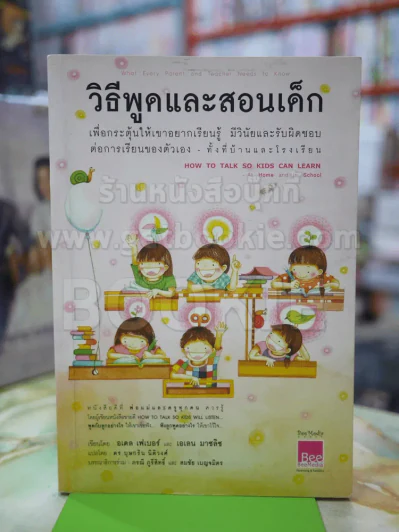วิธีพูดและสอนเด็ก รูปที่ 1