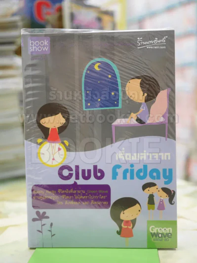 เรื่องเล่าจาก Club Friday รูปที่ 1