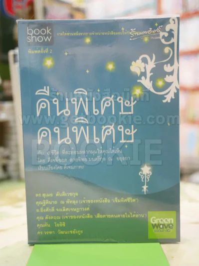 คืนพิเศษ คนพิเศษ รูปที่ 1