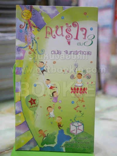 คนรู้ใจ เล่ม 3 โดย ดนัย จันทร์เจ้าฉาย รูปที่ 1