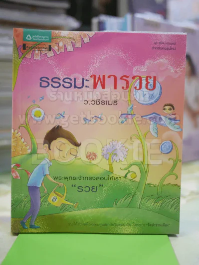 ธรรมะพารวย  - ว.วชิรเมธี รูปที่ 1