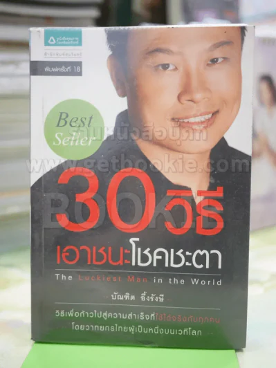 30วิธีเอาชนะโชคชะตา รูปที่ 1