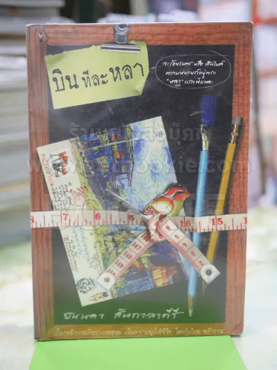 บินทีละหลา โดย บินหลา สันกาลาคีรี รูปที่ 1
