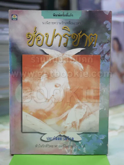 ช่อปาริชาติ โดย ประภัสสร เสวิกุล รูปที่ 1