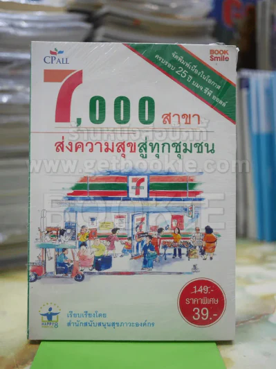 7.000สาขา ส่งความสุขสู่ชุมชน รูปที่ 1