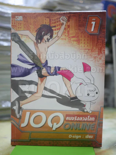คนจริงลวงโลก JOQ ONLINE รูปที่ 1
