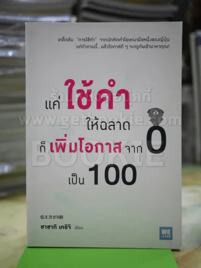 แค่ใช้คำให้ฉลาดก็เพิ่มโอกาสจาก 0 เป็น 100 รูปที่ 1