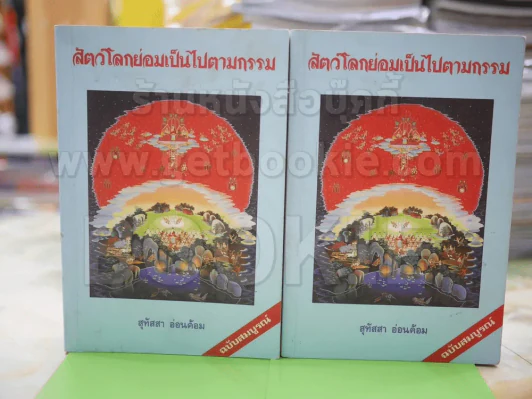 สัตว์โลกย่อมเป็นไปตามกรรม 1-2 โดย สุทัสสา อ่อนค้อม รูปที่ 1