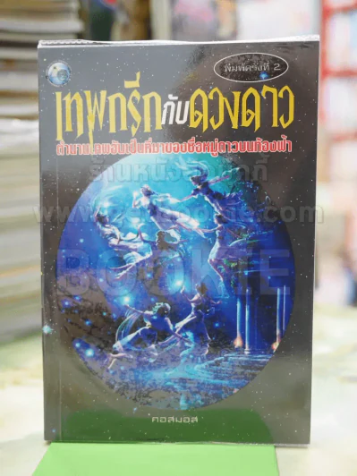 เทพกรีกกับดวงดาว โดย คอสมอส รูปที่ 1
