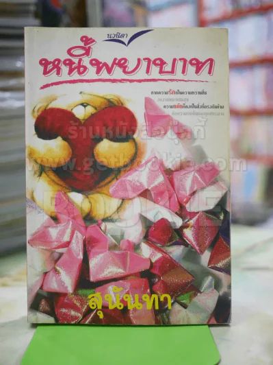 หนี้พยาบาท โดย สุนันทา รูปที่ 1