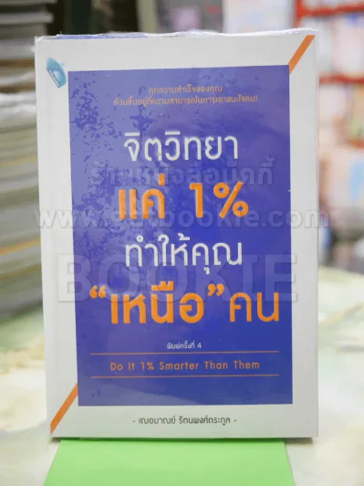 จิตวิทยาแค่ 1% ทำให้คุณ"เหนือ"คน รูปที่ 1