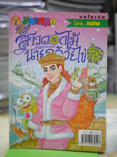 สาวดอกไม้กะนายกล้วยไข่ ฉบับที่ 104 รูปที่ 1