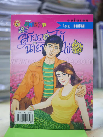 สาวดอกไม้กะนายกล้วยไข่ ฉบับที่  127 รูปที่ 1
