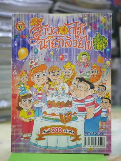 สาวดอกไม้กะนายกล้วยไข่ ฉบับที่ 200 รูปที่ 1