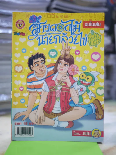 สาวดอกไม้กะนายกล้วยไข่ ฉบับที่ 144 รูปที่ 1