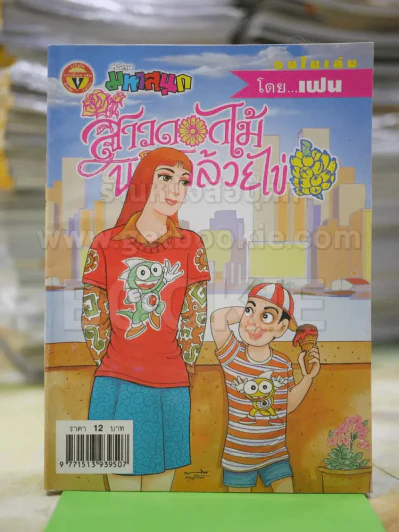 สาวดอกไม้กะนายกล้วยไข่ ฉบับที่ 136 รูปที่ 1