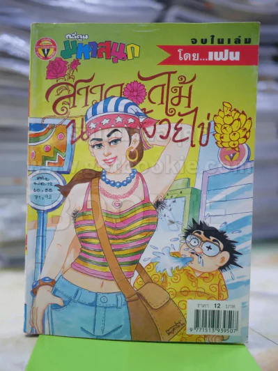 สาวดอกไม้กะนายกล้วยไข่ ฉบับที่ 113 รูปที่ 1