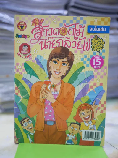 สาวดอกไม้กะนายกล้วยไข่ ฉบับที่ 175 รูปที่ 1
