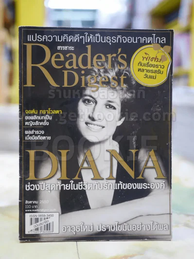 ReaDer's Digest สรรสาระ ส.ค. 2550 เจ้าหญิงไดอาน่า รูปที่ 1