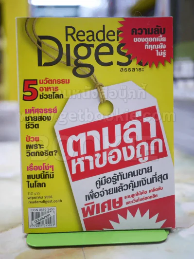 ReaDer's Digest สรรสาระ พ.ค.2555 รูปที่ 1