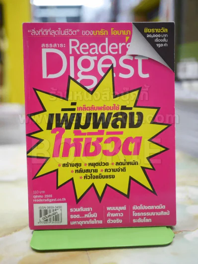 ReaDer's Digest สรรสาระ ต.ค.2555 รูปที่ 1