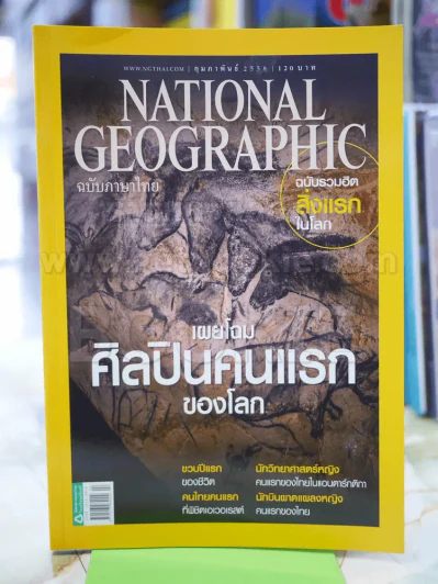 NATIONAL GEOGRAPHIC  ฉบับที่ 163 ก.พ.2558 รูปที่ 1