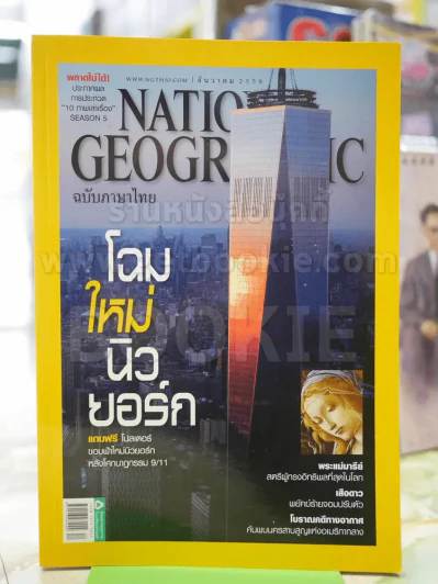 NATIONAL GEOGRAPHIC  ฉบับที่173 ธ.ค.2558 รูปที่ 1