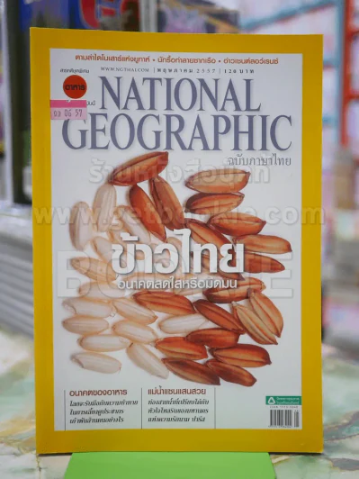 NATIONAL GEOGRAPHIC  ฉบับที่154พ.ค.2557 รูปที่ 1